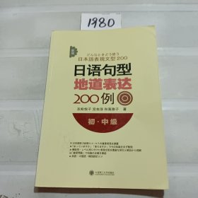 新版日语句型地道表达200例