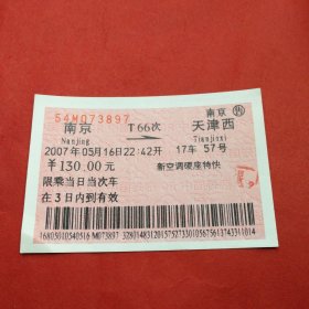 火车票收藏:南京--T66次--天津西
