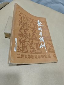 敦煌学辑刊（不定期）3