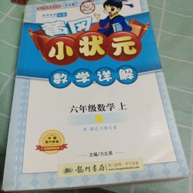 龙门状元系列（小学篇）·黄冈小状元·数学详解：6年级数学（上）（R）（2013年秋季使用）