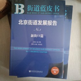 街道蓝皮书：北京街道发展报告No.1 【新街口篇】2016版