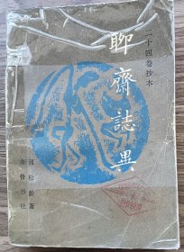 聊斋志异二十四卷抄本下册