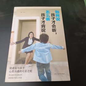 如何说孩子才会听，怎么听孩子才会说（人生金书·裸背）育儿百科，家庭教育，亲子沟通