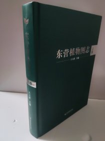 东营植物图志 上卷 654页 精装 九成新