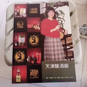 天津酿酒厂，天津果酒厂，天津陈酿80年代广告彩页一张