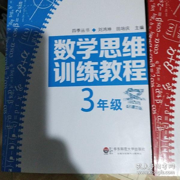 数学思维训练教程（三年级）（四季教育）