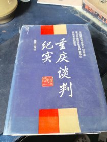 重庆谈判纪实（增订本） 精装