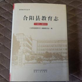 合阳县教育志（1991-2015）