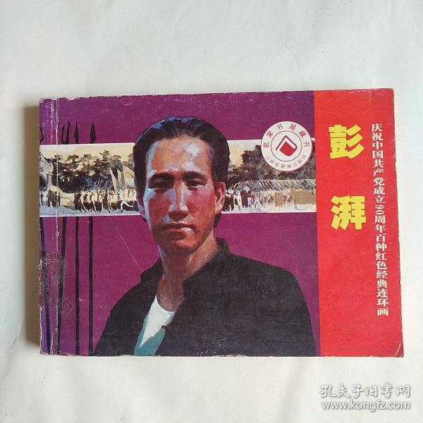 庆祝中国共产党成立90周年百种红色经典连环画：彭湃