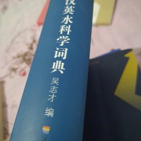 汉英水科学词典