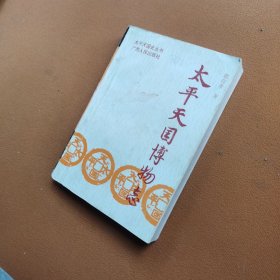 太平天国博物志