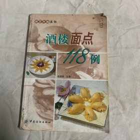 酒楼面点118例