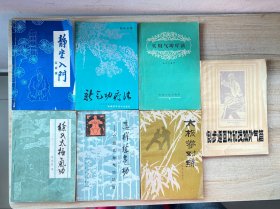 养生书籍7本合售：静坐入门，新气功疗法，徐氏太极气功，实用气功疗法，太极拳对练，怎样练气功介绍几种气功功法，倒步返回功和发放外气篇