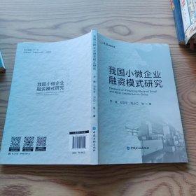我国小微企业融资模式研究