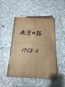 北京日报1968年2月合订本