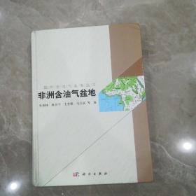 国外含油气盆地丛书：非洲含油气盆地