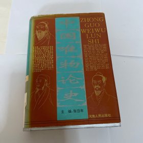 中国唯物论史，精装，馆藏