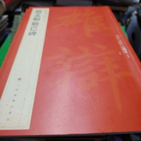 赵孟頫胆巴碑(中国碑帖名品)