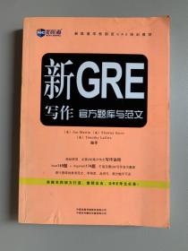 新航道学校指定GRE培训教材：新GRE写作官方题库与范文