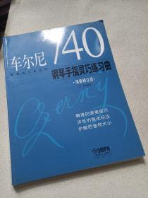 车尼尔钢琴练习曲  四本合售  车尔尼740钢琴手指灵巧练习曲 车尼尔849钢琴流畅练习曲 车尼尔钢琴初级练习曲 车尼尔钢琴快速练习曲