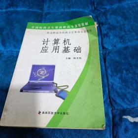 計算機應用基礎