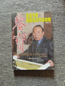 鉴宝：鉴宝专家潘深亮谈书画收藏