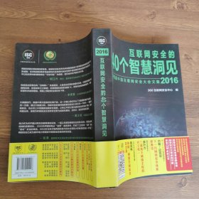 互联网安全的40个智慧洞见（2016）