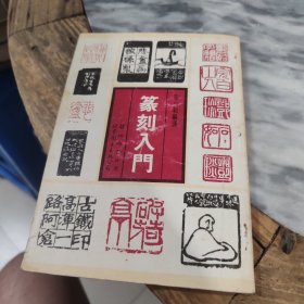 篆刻入门