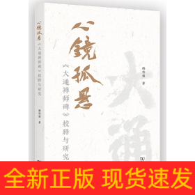 心镜孤悬——《大通禅师碑》校释与研究