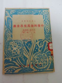 什麽叫做马克思主义‘大众文化丛书’（ 艾米尔·朋斯著， 克珊译，中华书局1952年再版）2024.5.3日上