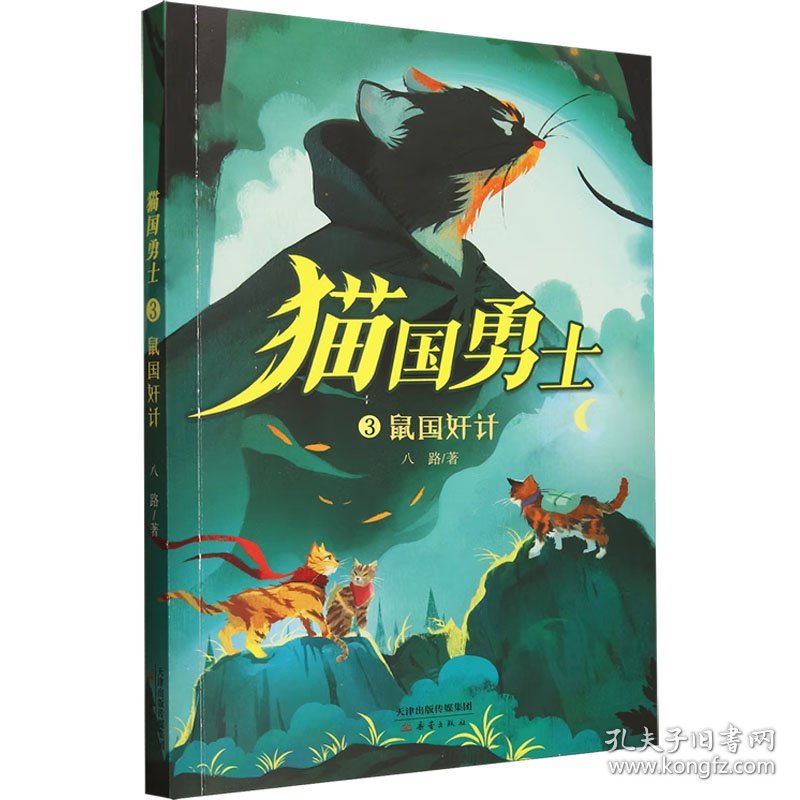 猫国勇士--鼠国奸计 童话故事 八路|