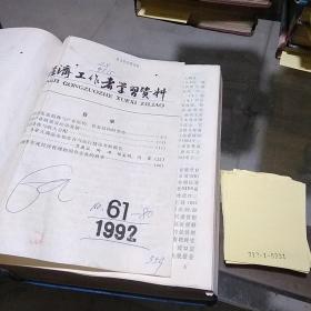 经济工作者学习资料1992.61-80