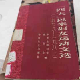 四大以来妇女运动文选，1979-1983