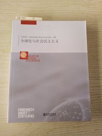 全球化与社会民主主义