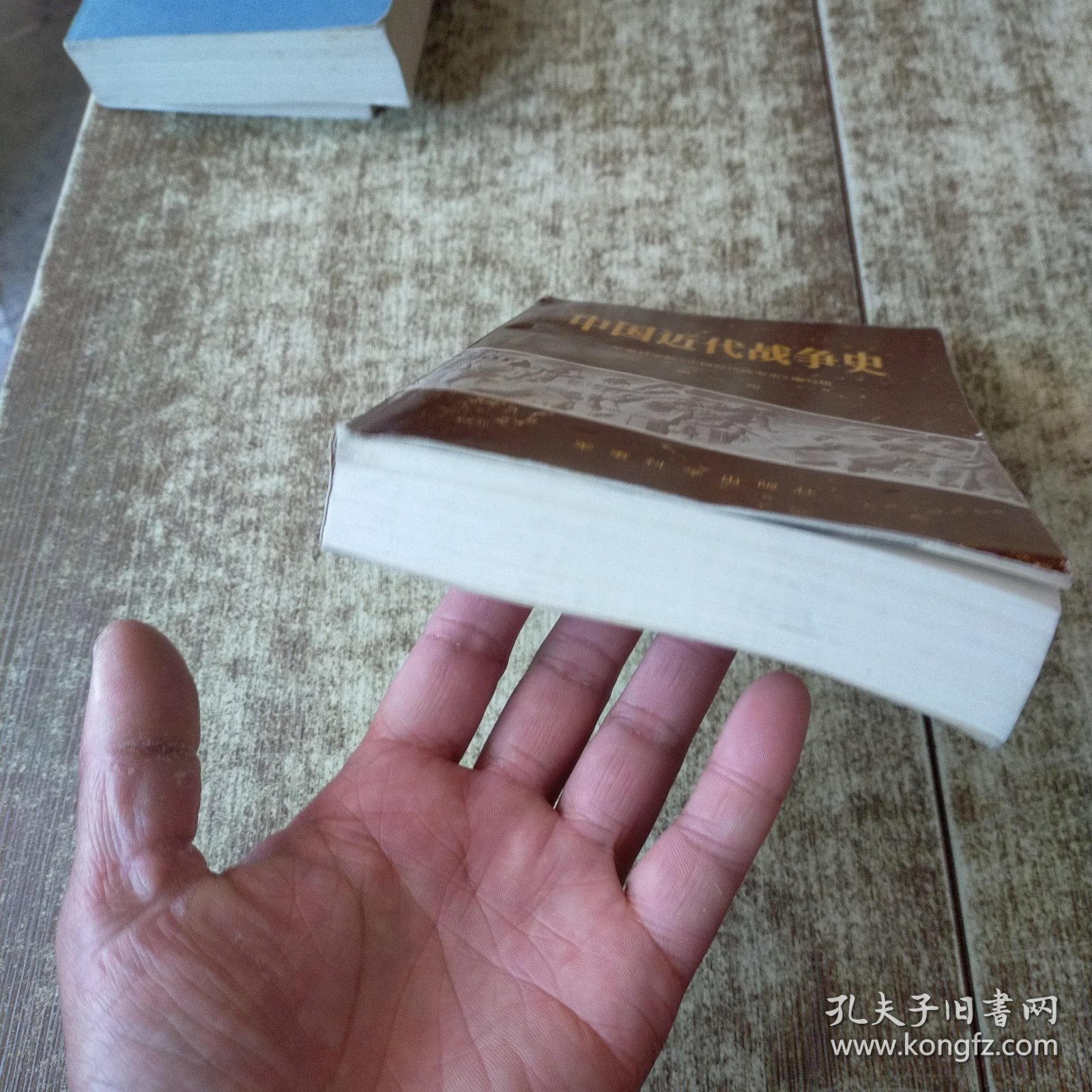 中国近代战争史（第一册）一版一印 书角书脊梁破损