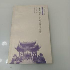 关帝神工，开封山陕甘会馆