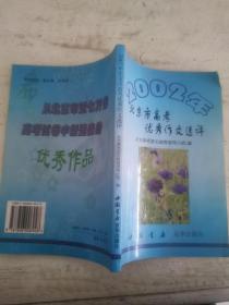 2002年北京市高考优秀作文选评