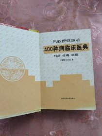 吕教授健康法400种病临床医典:刮痧 排毒 调理