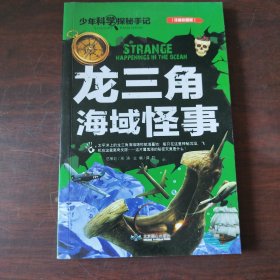 龙三角海域怪事