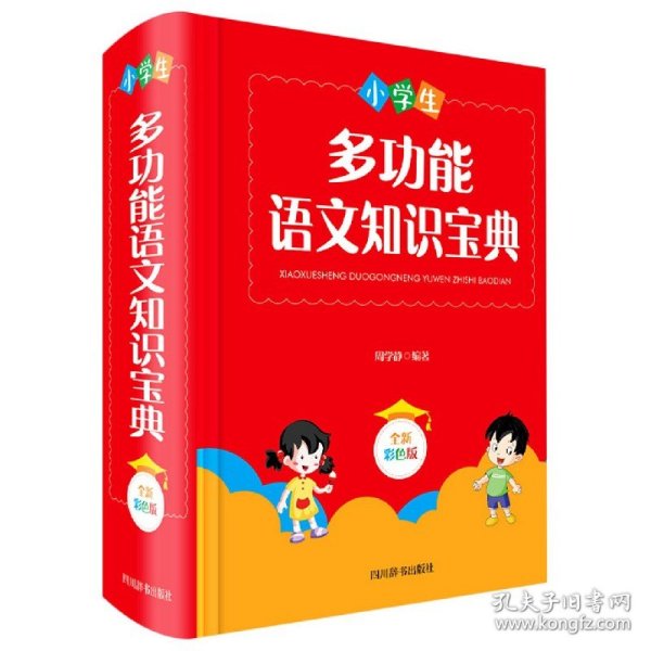 小学生多功能语文知识宝典（全新彩色版）（本书分六大板块：汉语拼音、汉字、词语、句子、阅读和写作）