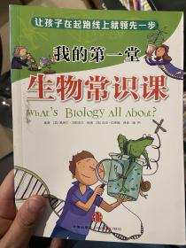 我的第一堂生物常识课