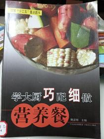 学大厨巧配细做营养餐