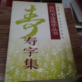 寿字集