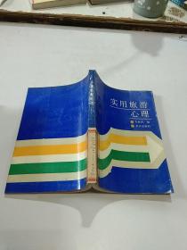 實(shí)用旅游心理