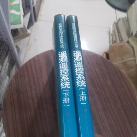 遥测遥控系统.上下册
