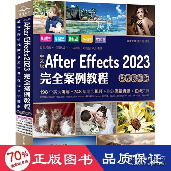 中文版After Effects 2023完全案例教程（微课视频版）ae教材教程书籍 after effects短视频剪辑特效制作 剪映抖音短视频特效 广告动画特效影视特效制作 UI动效