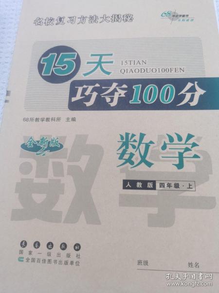 15天巧夺100分数学四年级上册18秋(人教版)