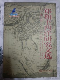 郑和下西洋研究文选 桌上5
