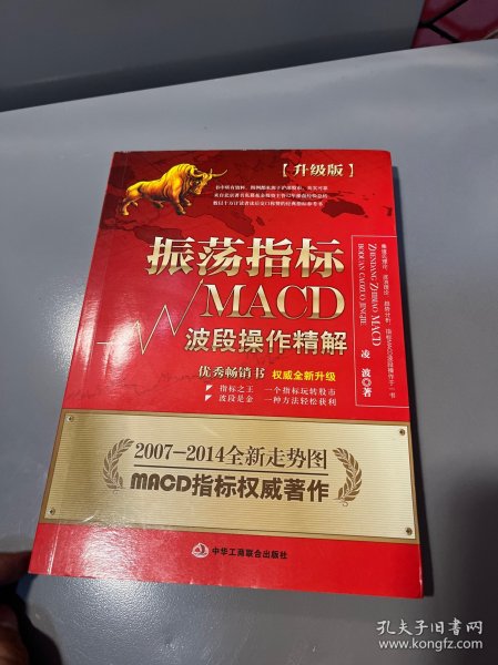 振荡指标MACD：波段操作精解：升级版：北京著名私募基金投资主管12年操盘经验精华，数以十万计读者交口称赞的经典指标参考书；优秀股票畅销书，全新升级版；2007至2014年全新走势图。