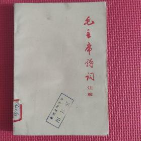 毛主席诗词注解